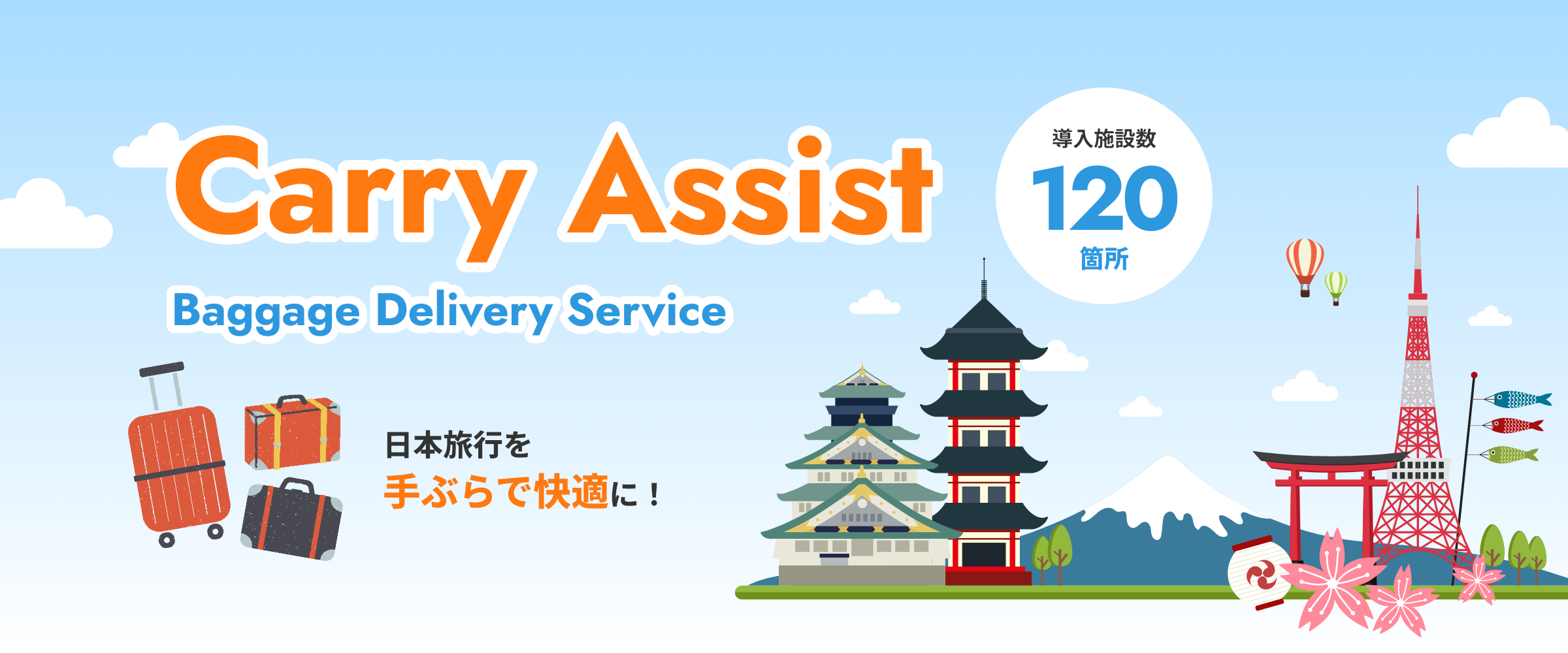 日本旅行を手ぶらで快適に